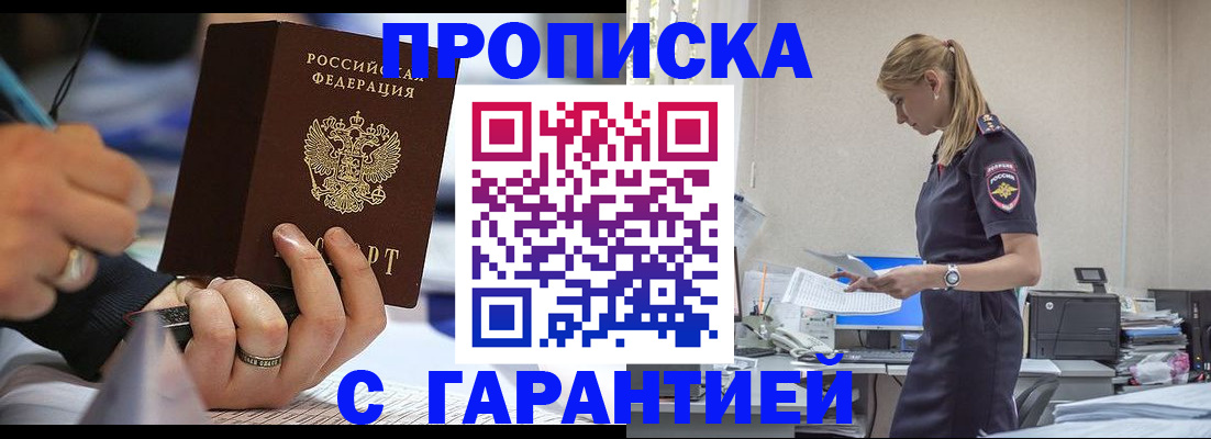 прописка штамп в Димитровграде